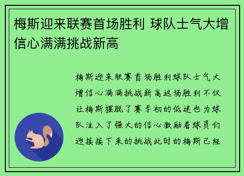 梅斯迎来联赛首场胜利 球队士气大增信心满满挑战新高
