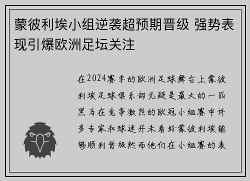 蒙彼利埃小组逆袭超预期晋级 强势表现引爆欧洲足坛关注