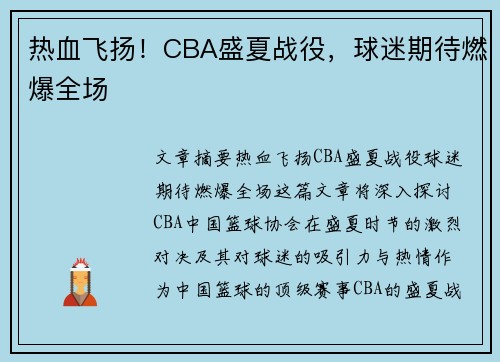热血飞扬！CBA盛夏战役，球迷期待燃爆全场