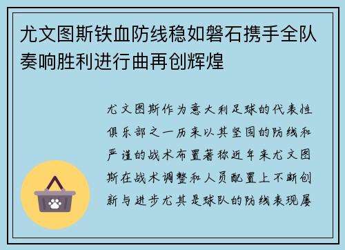 尤文图斯铁血防线稳如磐石携手全队奏响胜利进行曲再创辉煌