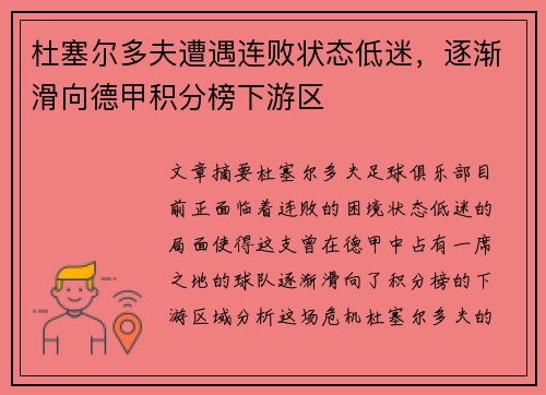 杜塞尔多夫遭遇连败状态低迷，逐渐滑向德甲积分榜下游区