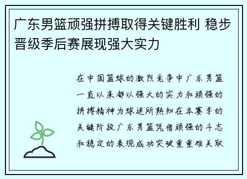 广东男篮顽强拼搏取得关键胜利 稳步晋级季后赛展现强大实力