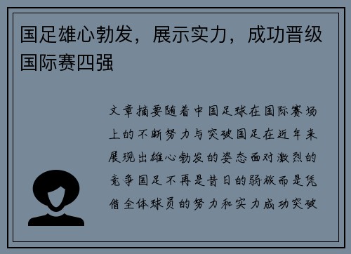 国足雄心勃发，展示实力，成功晋级国际赛四强