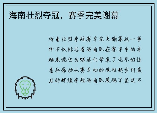 海南壮烈夺冠，赛季完美谢幕