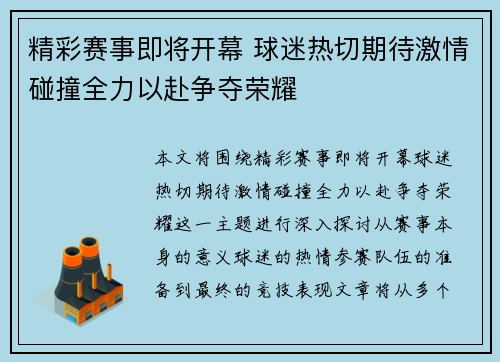 精彩赛事即将开幕 球迷热切期待激情碰撞全力以赴争夺荣耀