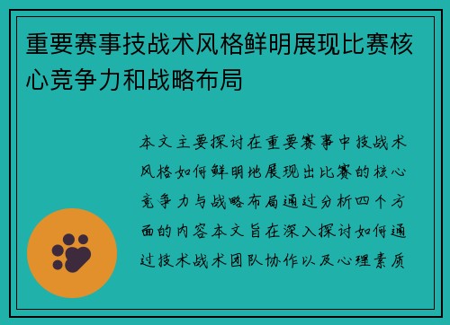 重要赛事技战术风格鲜明展现比赛核心竞争力和战略布局
