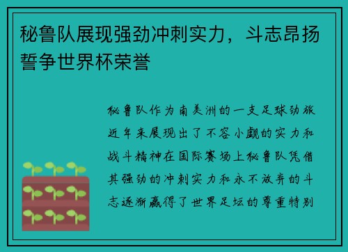 秘鲁队展现强劲冲刺实力，斗志昂扬誓争世界杯荣誉