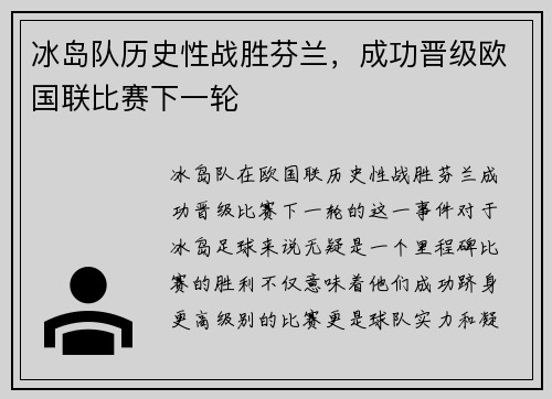 冰岛队历史性战胜芬兰，成功晋级欧国联比赛下一轮