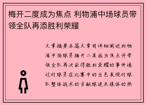 梅开二度成为焦点 利物浦中场球员带领全队再添胜利荣耀