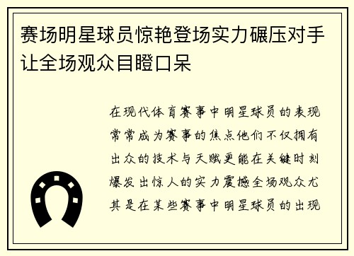 赛场明星球员惊艳登场实力碾压对手让全场观众目瞪口呆