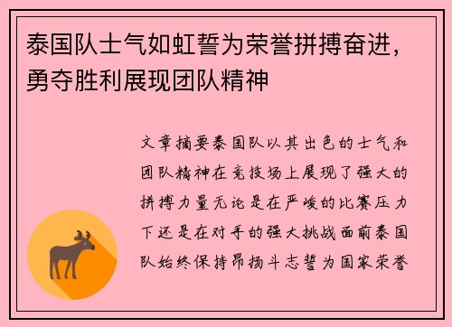 泰国队士气如虹誓为荣誉拼搏奋进，勇夺胜利展现团队精神