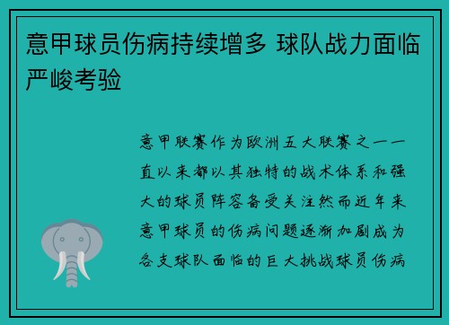 意甲球员伤病持续增多 球队战力面临严峻考验
