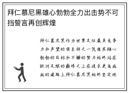 拜仁慕尼黑雄心勃勃全力出击势不可挡誓言再创辉煌