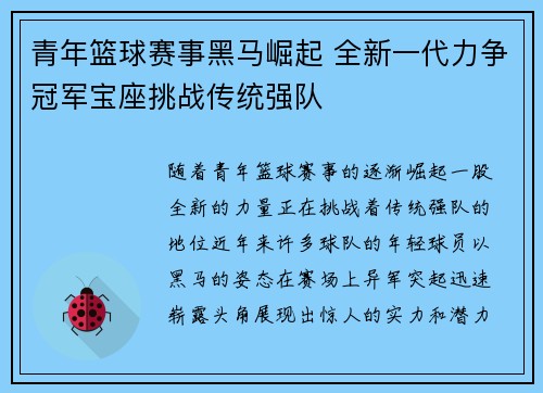 青年篮球赛事黑马崛起 全新一代力争冠军宝座挑战传统强队