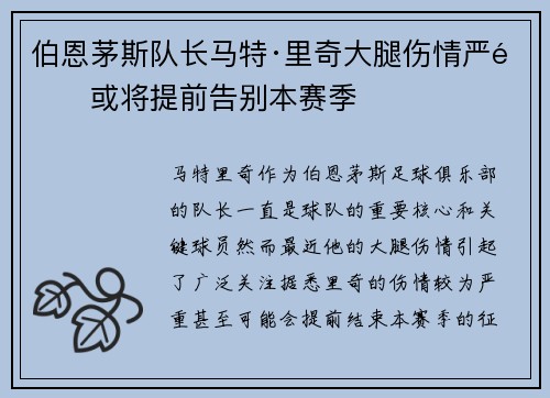 伯恩茅斯队长马特·里奇大腿伤情严重或将提前告别本赛季