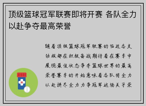 顶级篮球冠军联赛即将开赛 各队全力以赴争夺最高荣誉