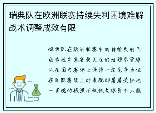 瑞典队在欧洲联赛持续失利困境难解战术调整成效有限
