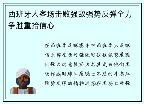 西班牙人客场击败强敌强势反弹全力争胜重拾信心