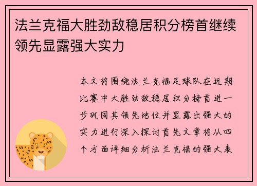 法兰克福大胜劲敌稳居积分榜首继续领先显露强大实力