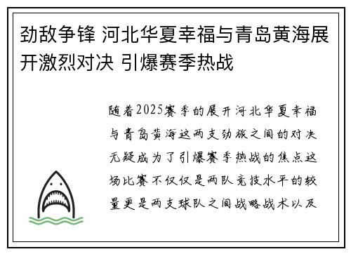 劲敌争锋 河北华夏幸福与青岛黄海展开激烈对决 引爆赛季热战