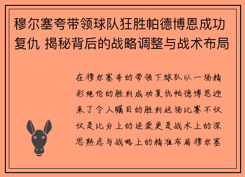 穆尔塞夸带领球队狂胜帕德博恩成功复仇 揭秘背后的战略调整与战术布局