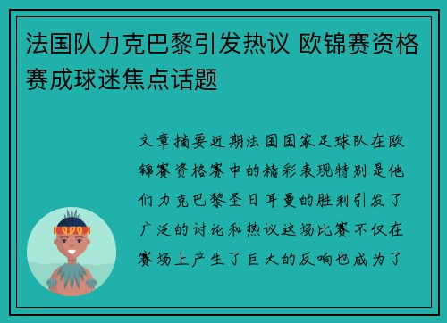 法国队力克巴黎引发热议 欧锦赛资格赛成球迷焦点话题