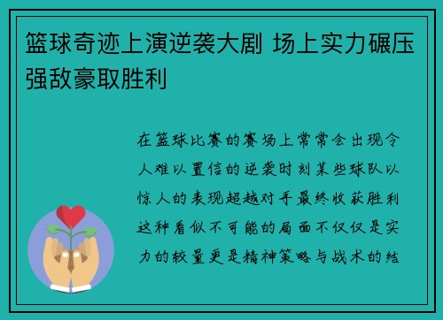 篮球奇迹上演逆袭大剧 场上实力碾压强敌豪取胜利