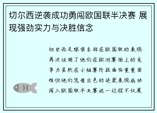 切尔西逆袭成功勇闯欧国联半决赛 展现强劲实力与决胜信念