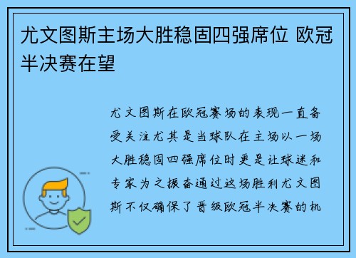 尤文图斯主场大胜稳固四强席位 欧冠半决赛在望