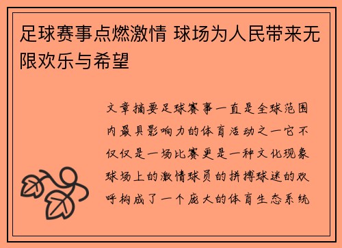足球赛事点燃激情 球场为人民带来无限欢乐与希望