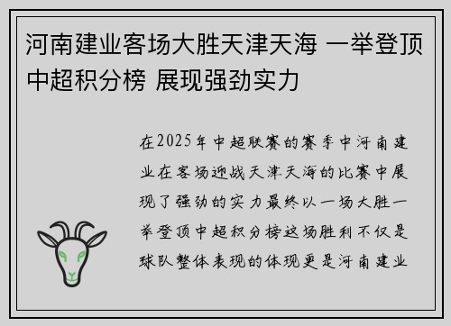 河南建业客场大胜天津天海 一举登顶中超积分榜 展现强劲实力