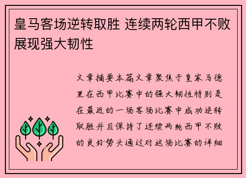 皇马客场逆转取胜 连续两轮西甲不败展现强大韧性