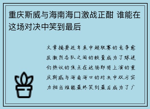 重庆斯威与海南海口激战正酣 谁能在这场对决中笑到最后