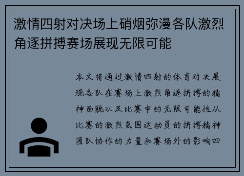 激情四射对决场上硝烟弥漫各队激烈角逐拼搏赛场展现无限可能