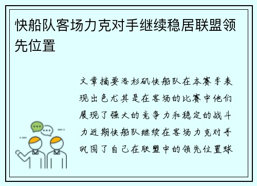 快船队客场力克对手继续稳居联盟领先位置