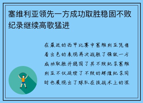 塞维利亚领先一方成功取胜稳固不败纪录继续高歌猛进