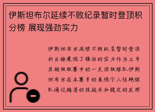 伊斯坦布尔延续不败纪录暂时登顶积分榜 展现强劲实力