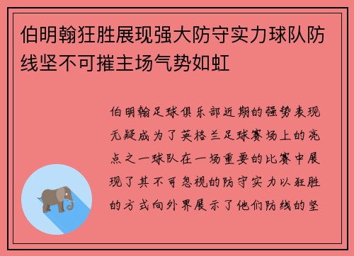 伯明翰狂胜展现强大防守实力球队防线坚不可摧主场气势如虹