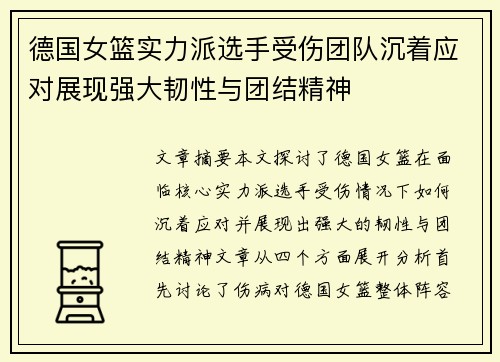 德国女篮实力派选手受伤团队沉着应对展现强大韧性与团结精神