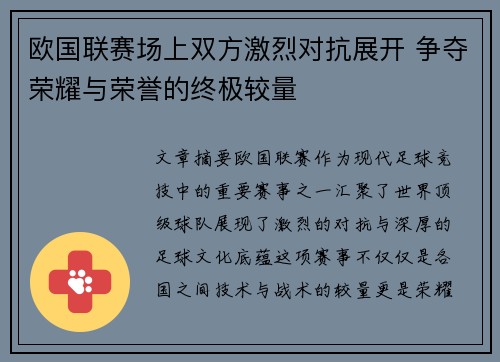 欧国联赛场上双方激烈对抗展开 争夺荣耀与荣誉的终极较量