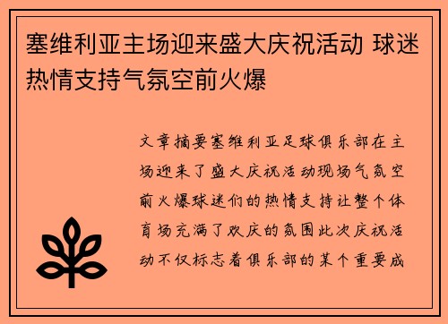 塞维利亚主场迎来盛大庆祝活动 球迷热情支持气氛空前火爆