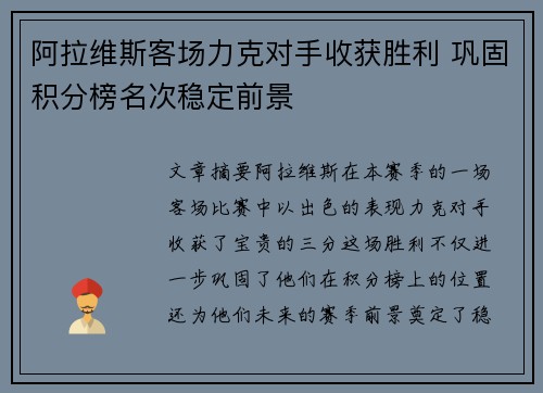 阿拉维斯客场力克对手收获胜利 巩固积分榜名次稳定前景