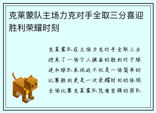 克莱蒙队主场力克对手全取三分喜迎胜利荣耀时刻