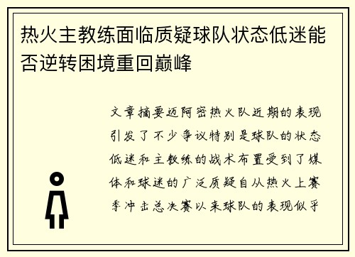 热火主教练面临质疑球队状态低迷能否逆转困境重回巅峰
