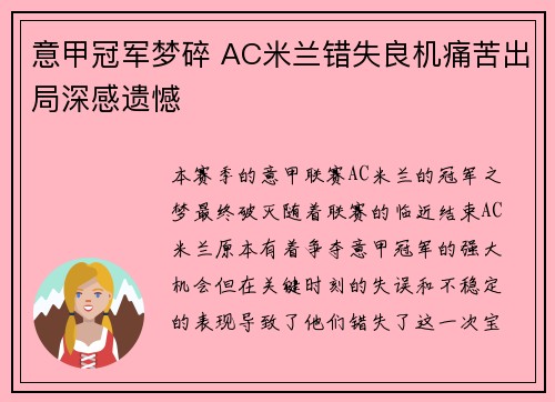 意甲冠军梦碎 AC米兰错失良机痛苦出局深感遗憾