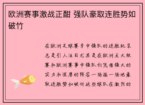 欧洲赛事激战正酣 强队豪取连胜势如破竹
