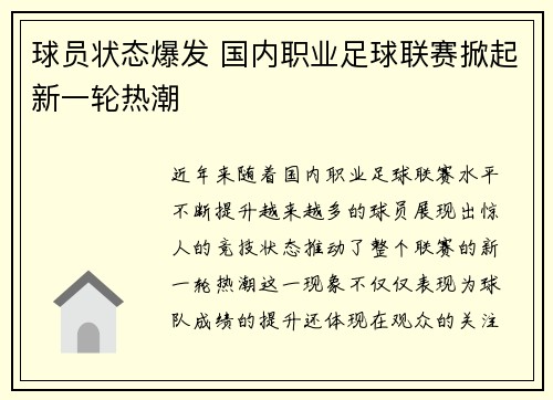 球员状态爆发 国内职业足球联赛掀起新一轮热潮