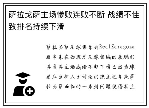 萨拉戈萨主场惨败连败不断 战绩不佳致排名持续下滑