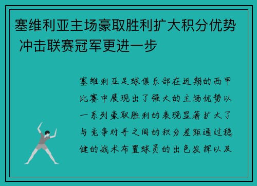 塞维利亚主场豪取胜利扩大积分优势 冲击联赛冠军更进一步