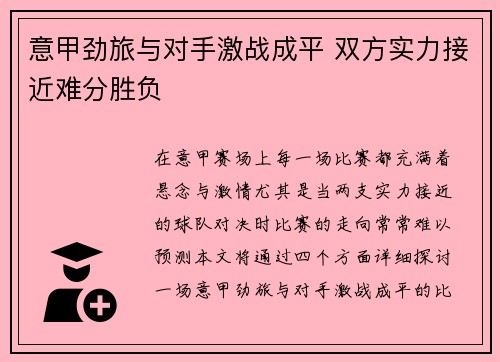 意甲劲旅与对手激战成平 双方实力接近难分胜负